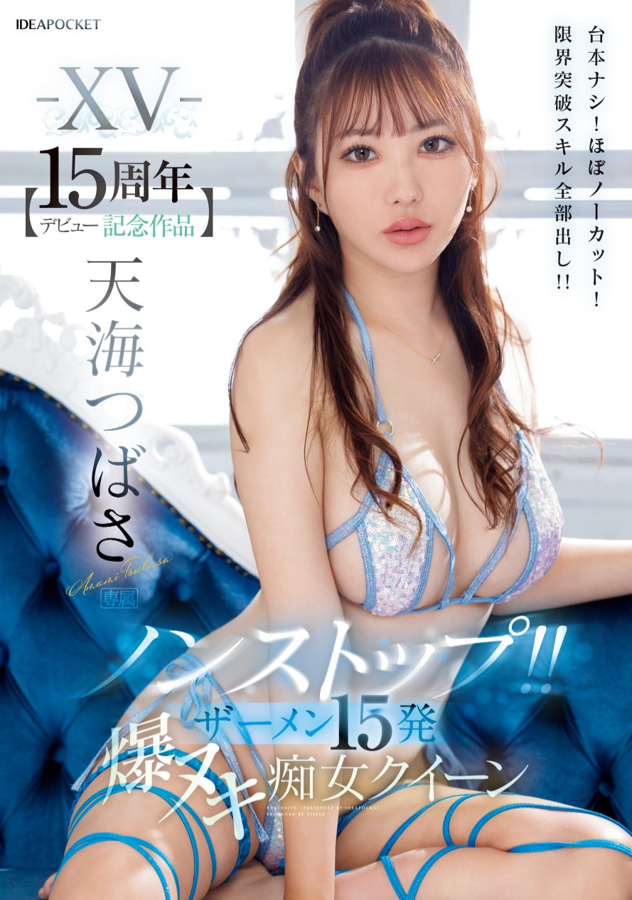 出道15周年！天海つばさ(天海翼)全力出击登基痴女皇后！最后还有神秘嘉宾助威...